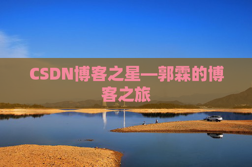 CSDN博客之星—郭霖的博客之旅